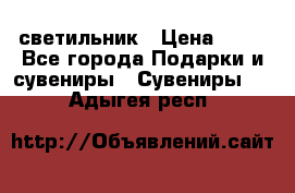 светильник › Цена ­ 62 - Все города Подарки и сувениры » Сувениры   . Адыгея респ.